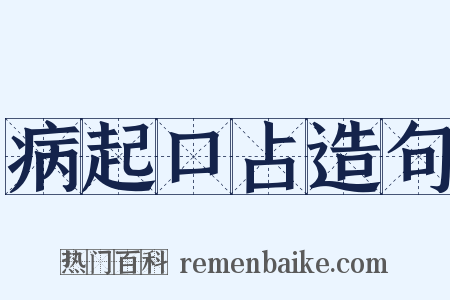 病起口占造句是什么意思的图片